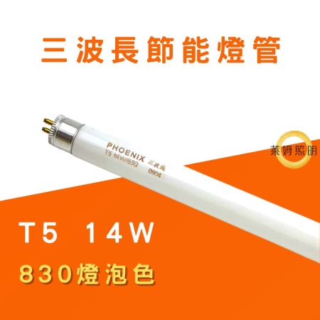 T5 14W 三波長節能燈管 燈管