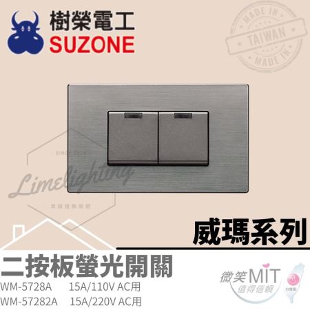 樹榮電工 威瑪系列 二按板螢光開關 附蓋板 Wisma 都會工業 台灣製造