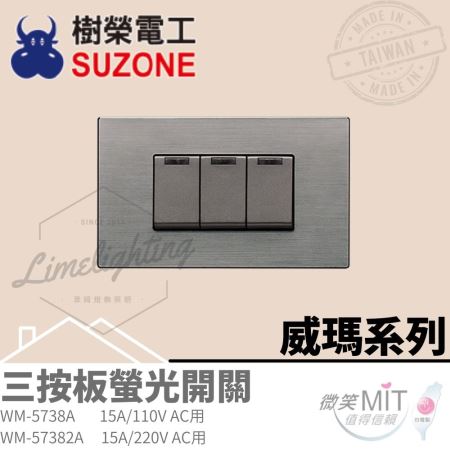 樹榮電工 威瑪系列 三按板螢光開關 附蓋板 Wisma 都會工業 台灣製造
