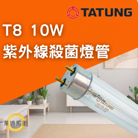 大同 TATUNG T8 10W 紫外線殺菌燈管 消毒 殺菌