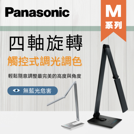 國際牌 Panasonic LED 觸控式 四軸旋轉 M系列 檯燈 HH-LT0616P09 HH-LT0617P09