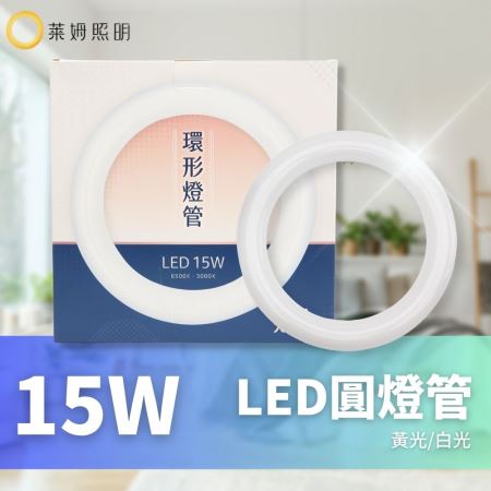 大友 LED T8 15W 環型燈管 圓形燈管 替代傳統30W FCL 圓燈管 環形燈管 替代東亞