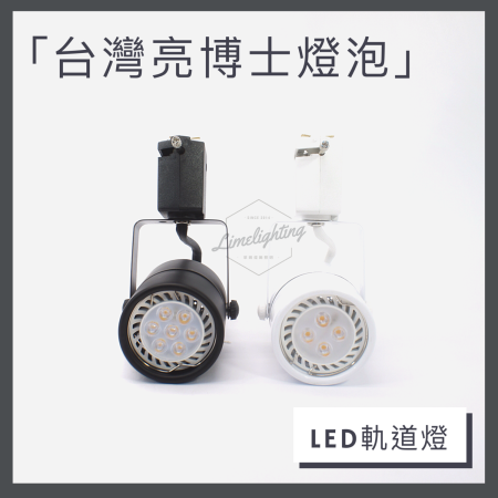 LED MR16 小圓頭 軌道燈