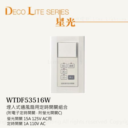 WTDF53516W  國際牌 Panasonic 星光系列  埋入式通風扇用定時開關 延遲開關 附蓋板