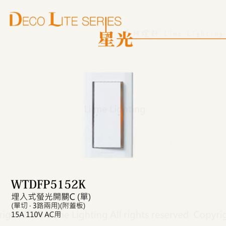WTDFP5152K國際牌 Panasonic 星光系列 埋入式 大面板 螢光 單切 單開關含蓋板