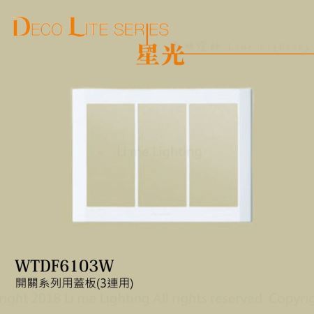 WTDF6103W 國際牌 Panasonic 星光系列 開關系列用蓋板(3連用)