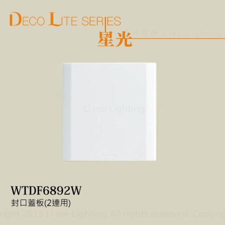 WTDF6892W 國際牌 Panasonic 星光系列 封口蓋板(2連用)