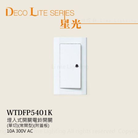 WTDFP5401K 300V10A AC 國際牌星光系列電鈴開關押扣含蓋板
