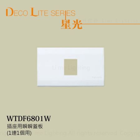 WTDF6801W 國際牌 Panasonic 星光系列 插座用瞬瞬蓋板(1連1個用)