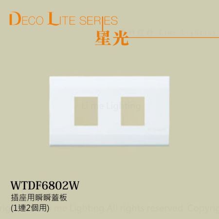  WTDF6802W 國際牌 Panasonic 星光系列 插座用瞬瞬蓋板 (1連2個用)