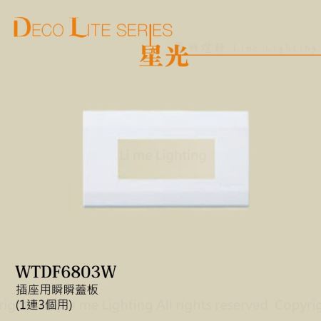 WTDF6803W 國際牌 Panasonic 星光系列 插座用瞬瞬蓋板(1連3個用)