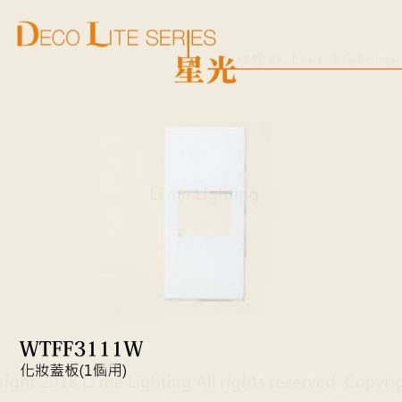 WTFF3111W  國際牌 Panasonic 星光系列  化妝蓋板(1個用)