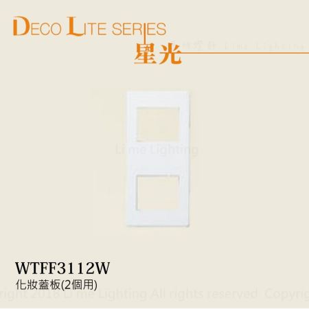 WTFF3112W 國際牌 Panasonic 星光系列  化妝蓋板(2個用)