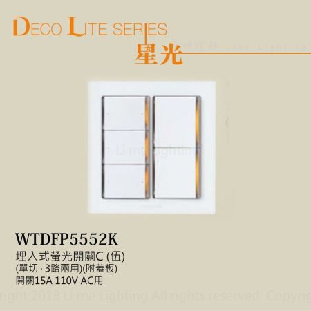  WTDFP5552K 110V 國際牌Panasonic 星光系列 埋入式大面板螢光 五切開關 伍開含蓋板