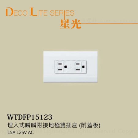 WTDFP15123 國際牌 Panasonic 星光系列 埋入式 瞬瞬 雙插座 附接地 含蓋板