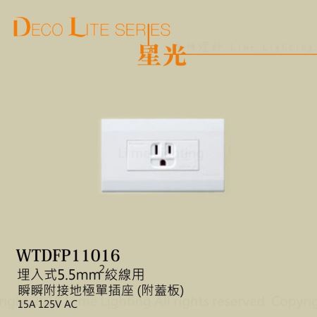 WTDFP11016  國際牌 Panasonic 星光系列 埋入式 瞬瞬 單插座 附接地