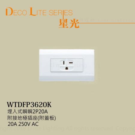 WTDFP3620K 國際牌 Panasonic 星光系列 埋入式附接地極 冷氣插座 250V 附蓋板