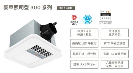 台達電子豪華照明型300系列暖風機+LED照明 線控 VHB30ACMT-BLED VHB30BCMT-BLED 