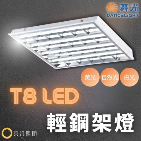 舞光 LED T8 2尺*2尺 4管 輕鋼架  輕鋼架燈 可換燈管  辦公室燈 T-BAR 2441