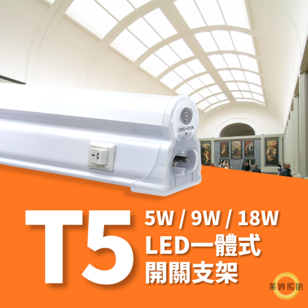 舞光 LED T5 5W / 9W / 18W 一體式開關支架燈日光燈(附開關)