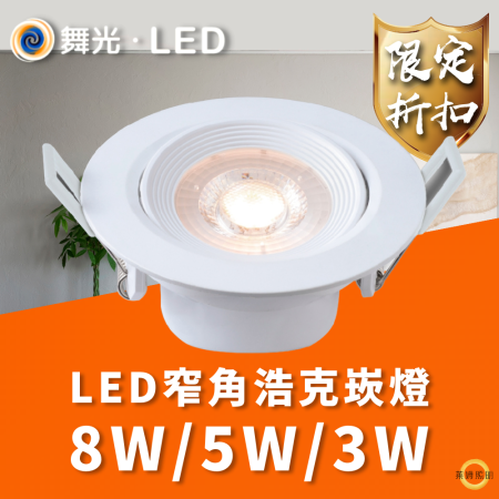 舞光 LED 浩克崁燈 8W(崁孔9cm) 5W(崁孔7cm) 3W(崁孔5cm) LED崁燈