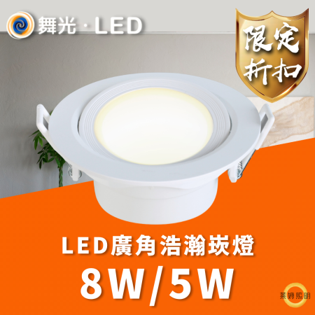 舞光 LED 浩瀚崁燈 8W (崁孔9cm) 5W(崁孔7cm)