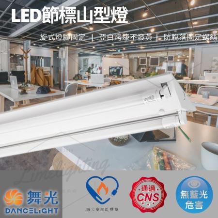 舞光 LED 山型 T8 2尺 4尺 1管 2管 吸頂 雙管 單管 吸頂燈 日光燈具 節能標章 可申請節能補助