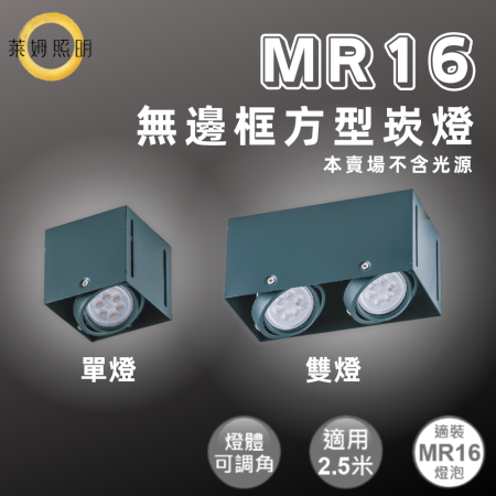舞光 MR16 無邊框 方型崁燈 單燈 雙燈 設計師愛用 可調角度