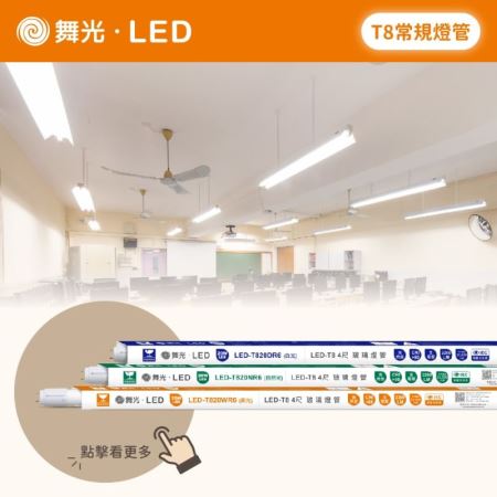 舞光 LED T8 燈管 1尺 2尺 3尺 4尺 5W 10W 15W 20W CNS認證 常規燈管