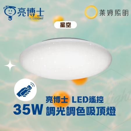 亮博士 LED 35W  吸頂燈 星空 星鑽 滿月 調光調色 可 壁切 遙控 快速安裝  適用3.5坪內