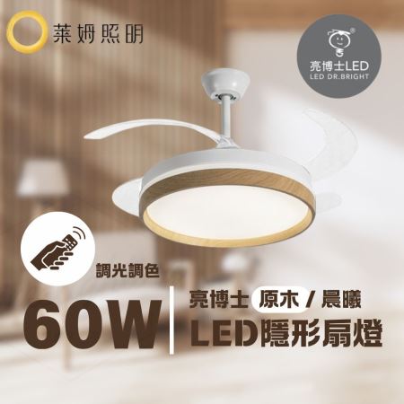 亮博士 LED隱形扇燈 60W 晨曦/原木 六段風速 3-4坪 小坪數 護眼無藍光 台灣品牌 節能省電 客廳 臥室 電扇