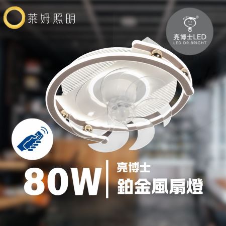 免運優惠 亮博士 LED 吊扇燈 鉑金 80W 勝利葉 60W 擺頭扇 風扇燈 搖控調光調色 可正反轉 六段風速 適用4坪內