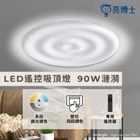 亮博士 LED 吸頂燈 90W 漣漪 星空 遙控版 壁切二段式 遙控吸頂燈 壁切吸頂燈 台灣製 保固2年