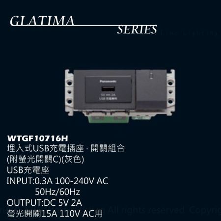  國際牌 Panasonic GLATIMA WTGF10716H 埋入式USB充電插座 開關組合 附螢光開關C