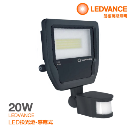 LEDVANCE照明 LED感應式投光燈20W