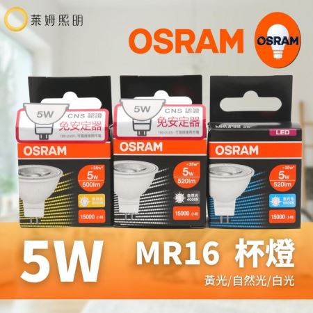 歐司朗 OSRAM 星亮 7.5W 5W MR16 LED 杯燈 直接電壓  100-240V  