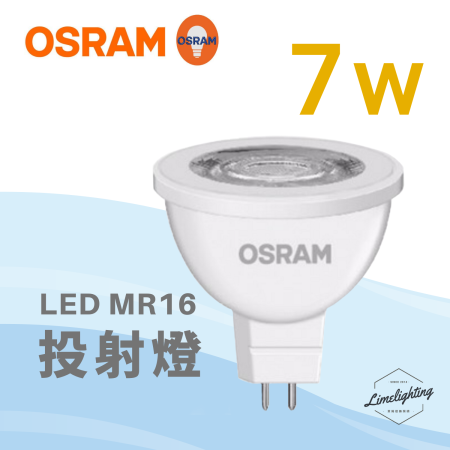 歐司朗 OSRAM 星亮 MR16 LED 杯燈 直接電壓  100-240V 