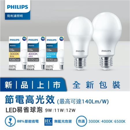 飛利浦 新款 LED易省球泡 亮度更提升 9W 11W 12W  LED易省燈泡