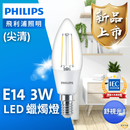 飛利浦 PHILIPS LED E14 尖清 蠟燭燈 3W 黃光 仿鎢絲 水晶燈炮