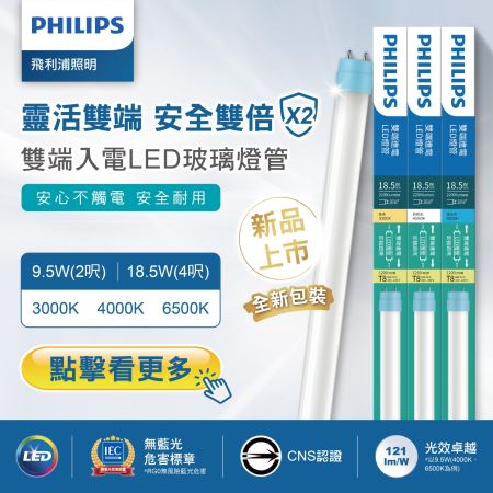 飛利浦 LED燈管 T8 日光燈管 4尺 2呎 18.5W  9.5W  燈管 雙端入電 全電壓