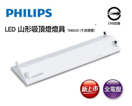 飛利浦 PHILIPS TMS025 LED 32W 4尺 山形吸頂燈 含燈管 全電壓 無藍光 純淨光技術