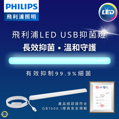 飛利浦 LED USB 抑菌燈 PU001