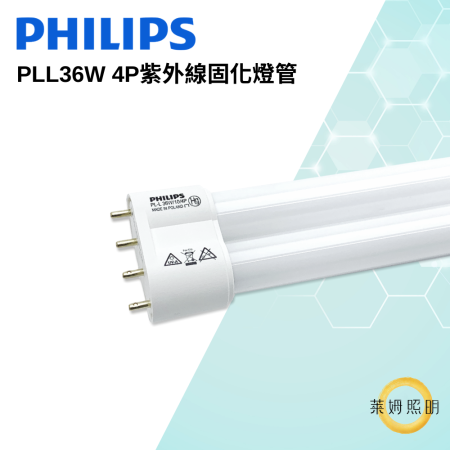 PHILIPS PL-L 36W / 10 / 4P 36W UVA 紫外線固化燈管 照光 燈管 波蘭製