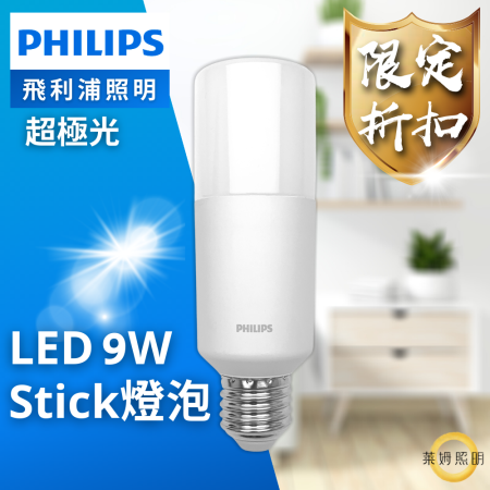 飛利浦 Philips LED Stick 9W E27 超廣角燈泡 飛利浦雪糕燈 冰棒燈