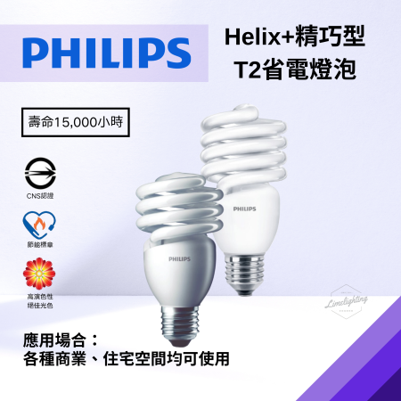 飛利浦 PHILIPS Helix+ 精巧型 T2 23W/28W 螺旋 麗晶燈 省電燈泡