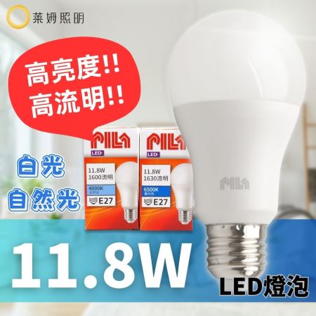 PILA 沛亮 E27  LED 球泡 11.8W 燈泡 白光 自然光 高流明 高亮度 亮度升級 