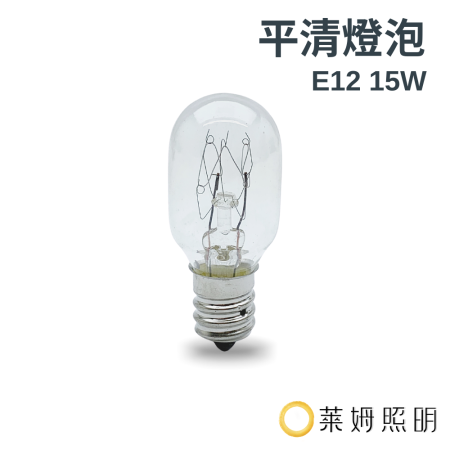 冰箱 燈泡 E12-15W平清燈泡 鎢絲燈泡 神明燈 小夜燈 鹽燈