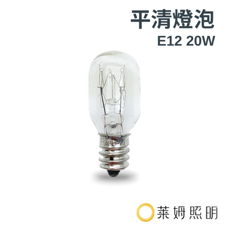 冰箱 燈泡 E12-20W平清燈泡 鎢絲燈泡 神明燈 小夜燈 鹽燈