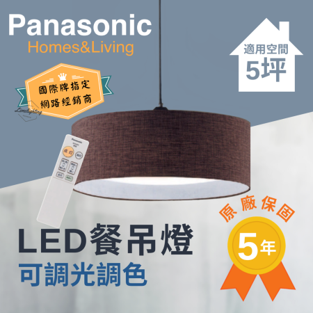 國際牌 Panasonic 搖控 LED 32.5W 可調光 調色 餐吊燈 LGL3300509 雲朵(深棕色)日本製