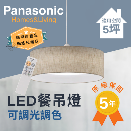 國際牌 Panasonic 搖控 LED 32.5W 可調光 調色 餐吊燈 LGL3300309 雲朵(米黃色)日本製